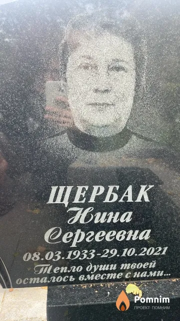 Щербак Нина Сергеевна