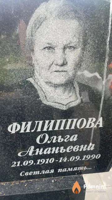 Филиппова Ольга Ананьевна