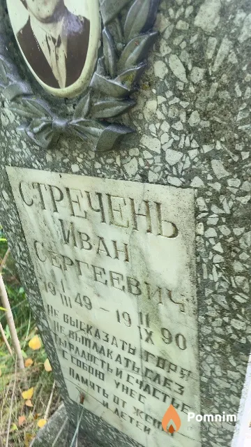 Стречень Иван Сергеевич