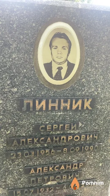 Линник Сергей Александрович