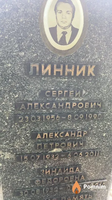 Линник Александр Петрович