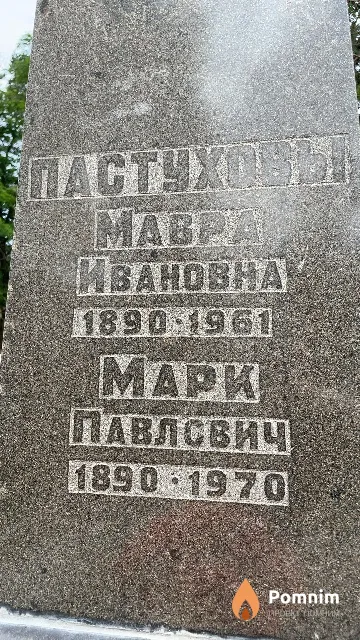 Пастухов Марк Павлович