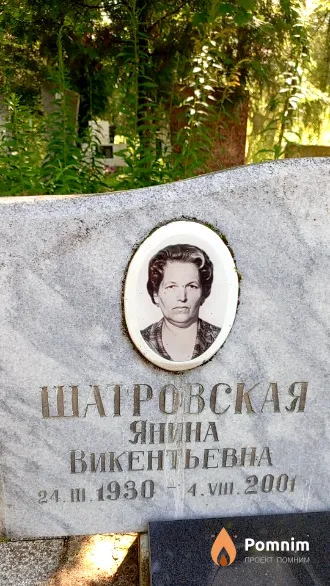 Шатровская Янина Викентьевна