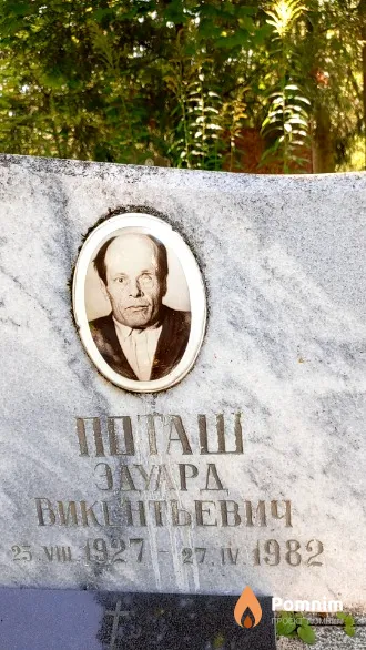 Поташ Эдуард Викентьевич