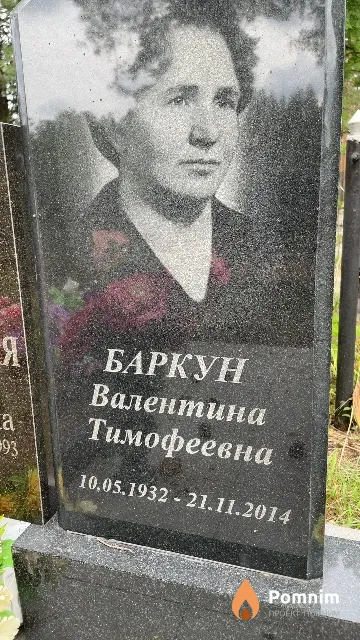 Баркун Валентина Тимофеевна
