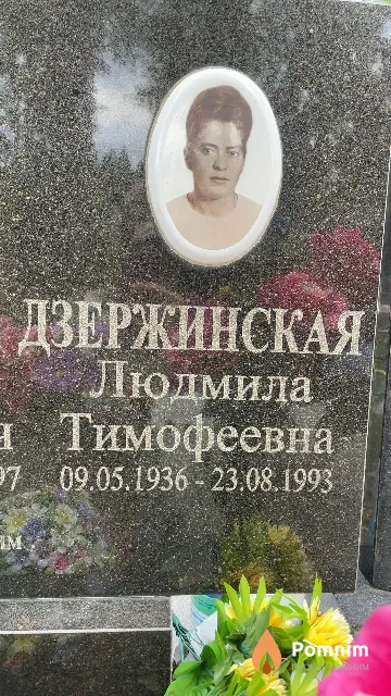 Дзержинская Людмила Тимофеевна
