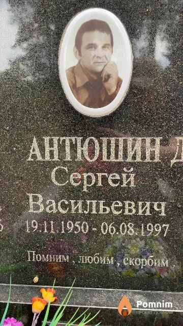 Антюшин Сергей Васильевич