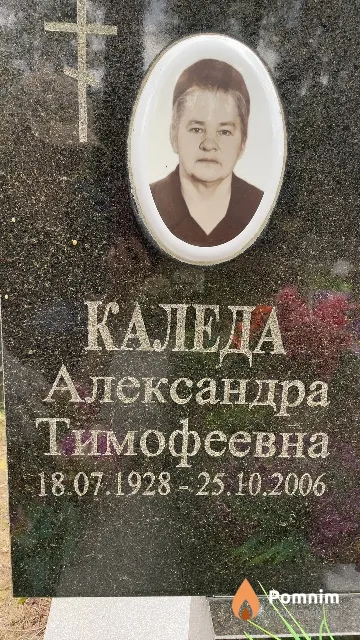Каледа Александра Тимофеевна