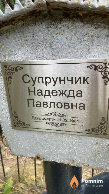 Супрунчик Надежда Павловна