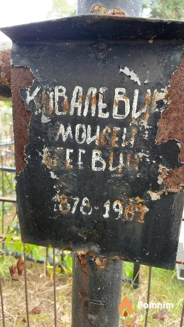 Ковалевич Моисей Сергеевич