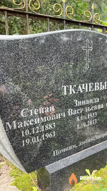 Ткачев Степан Максимович