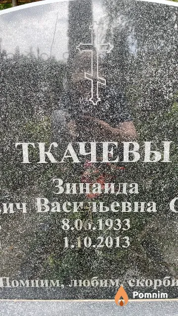 Ткачева Зинаида Васильевна