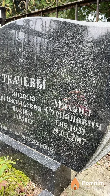 Ткачев Михаил Степанович