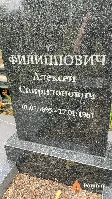 Филиппович Алексей Спиридонович