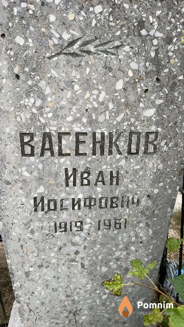 Васенков Иван Иосифович