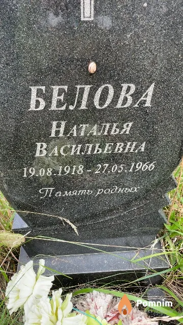 Белова Наталья Васильевна