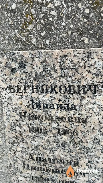 Бернякович Зинаида Николаевна