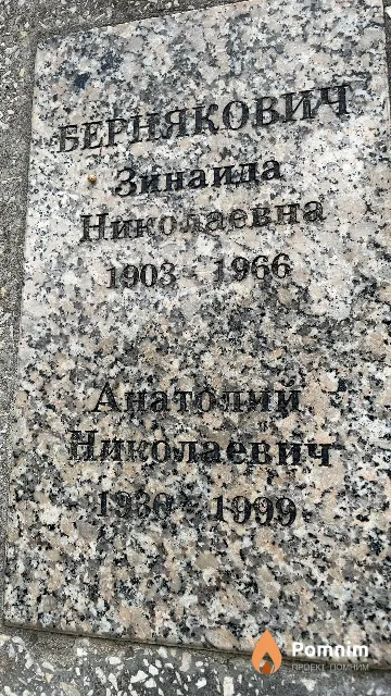 Бернякович Анатолий Николаевич