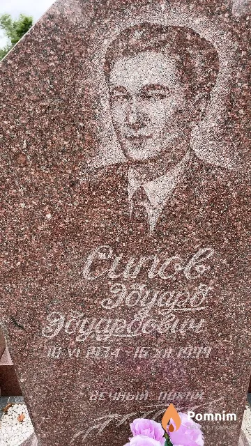 Сипов Эдуард Эдуардович