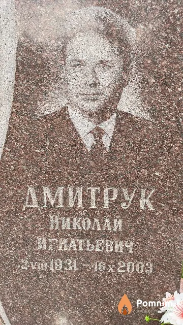 Дмитрук Николай Игнатьевич