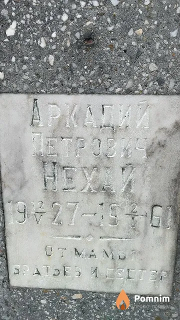 Нехай Аркадий Петрович