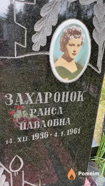 Захаронок Раиса Павловна