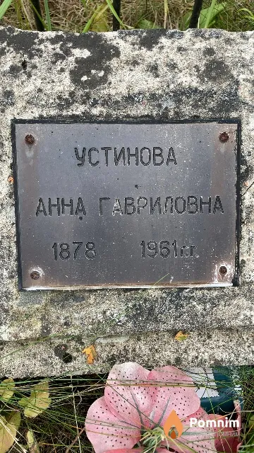 Устинова Анна Гавриловна