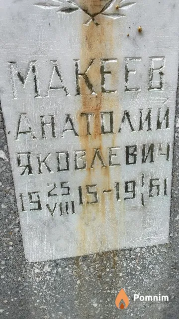Maкеев Анатолий Яковлевич