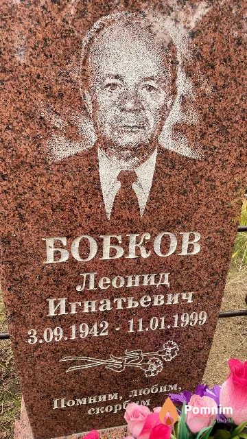 Бобков Леонид Игнатьевич