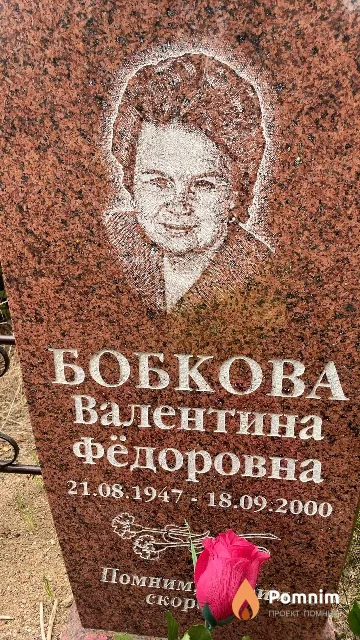 Бобкова Валентина Фёдоровна