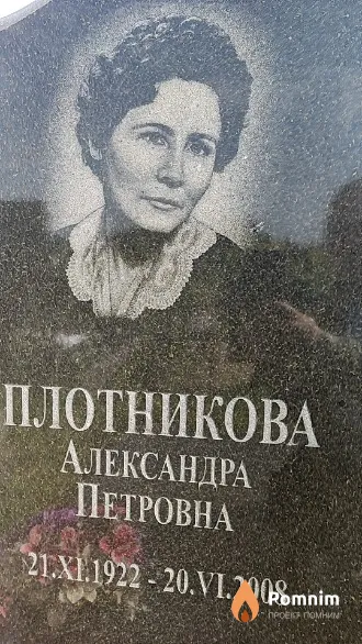 Плотникова Александра Петровна
