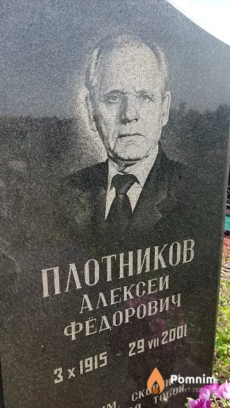 Плотников Алексей Федорович