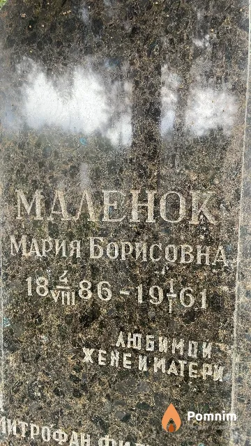 Маленок Мария Борисовна