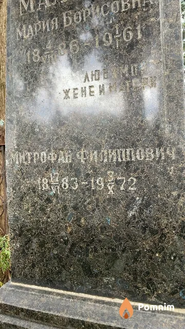Маленок Митрофан Филлипович