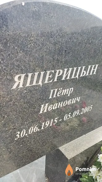 Ящерицын Пётр Иванович
