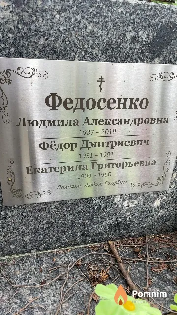 Федосенко Фёдор Дмитриевич