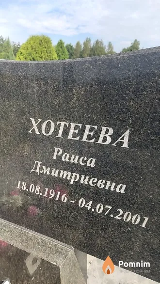 Xoтеева Paиса Дмитриевна