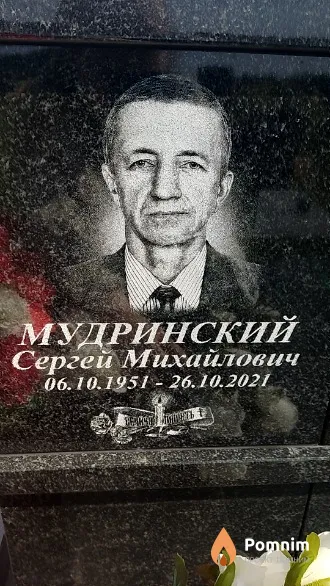 Мудринский Сергей Михайлович