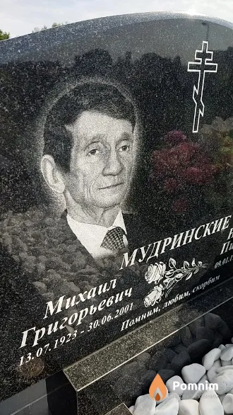 Мудринский Михаил Григорьевич