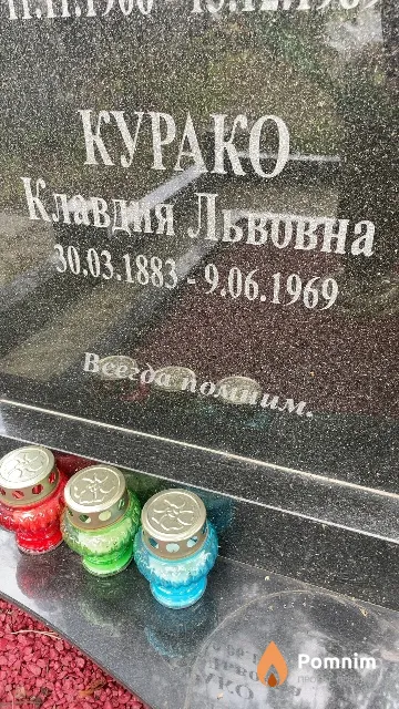 Курако Клавдия Львовна