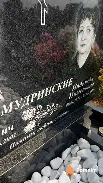 Мудринская Hадежда Пименовна