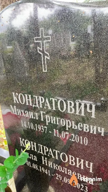 Кондратович Михаил Григорьевич