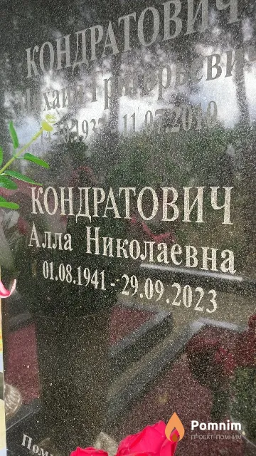 Кондратович Алла Николаевна