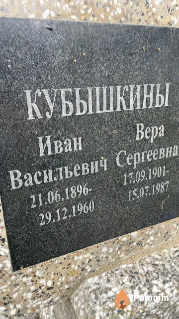 Кубышкин Иван Васильевич