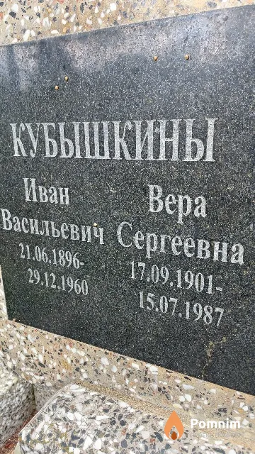 Кубышкина Вера Сергеевна