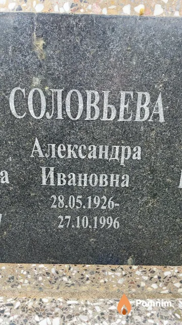 Соловьева Александра Ивановна