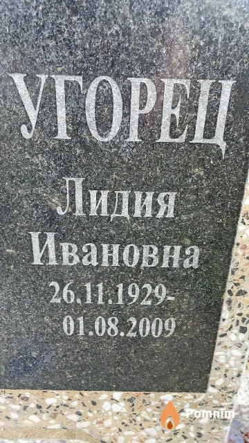 Угорец Лидия Ивановна
