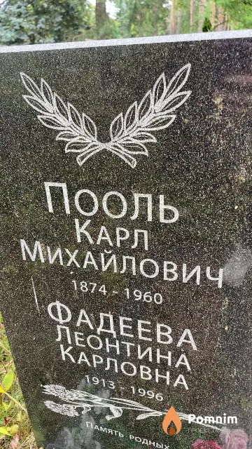 Пооль Карл Михайлович