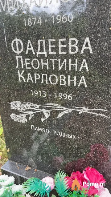 Фадеева Леонтина Карловна