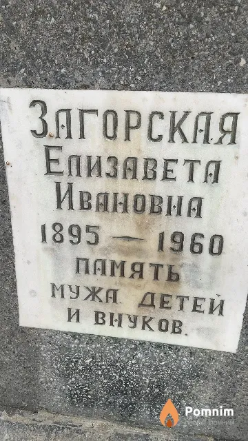 Загорская Елизавета Ивановна